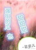 强扭的瓜超甜甜甜未删减版