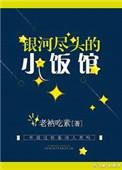银河尽头的小饭馆类似的