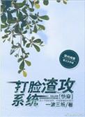 打脸渣攻系统(快穿)