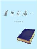 重生高一校园修仙