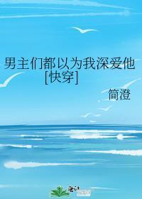 男主都以为被我渣了