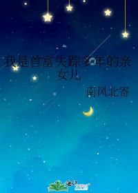 我是首富失踪多年的亲女儿番外