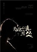 为你认真且怂梁潇