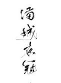 满城衣冠未删减