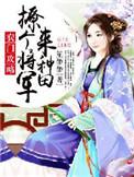 农门悍妻将军请种田全文免费阅读