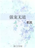 强宠无道歌疏txt微盘