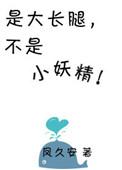 大长腿是什么暗示