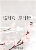 这时对那时错在线观看完整版