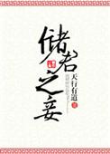 储君之妾男主最后和谁在一起了啊