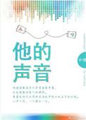 他的声音浅浅是什么歌