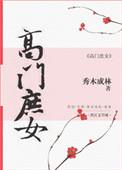 高门庶女十鹿讲的什么