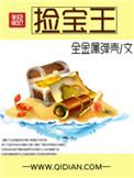 捡宝王观笔趣阁