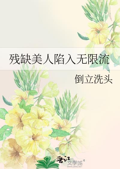 残缺美人系统