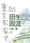 重生农家子的田园生涯免费
