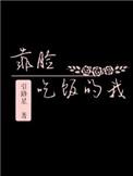 靠脸吃饭的我剧情