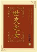 世交是什么意思含义