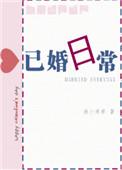 已婚日常晋江