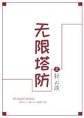 无限塔防单机