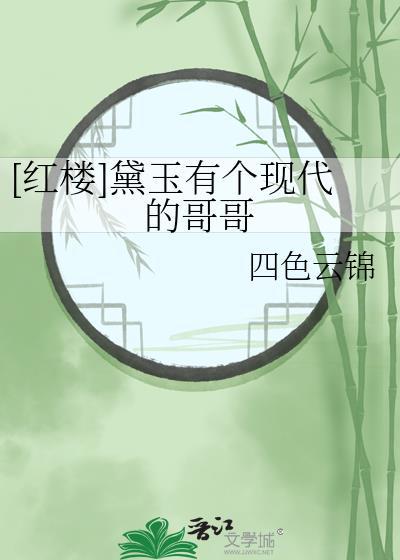 林黛玉有个哥哥的