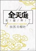 我圈养了全天庭完结