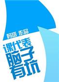 搞了课代表
