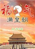 福气满堂啥意思