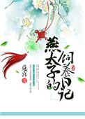 燕太子姬