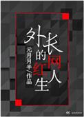 外长的网红人生殷长超