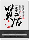 重生之贤后推文