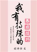 我有特殊的养成技巧英语