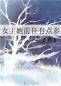 女主的前任们有点多