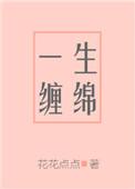 一生缠绵花花