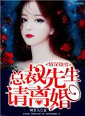 情深蚀骨总裁先生请离婚 第1章