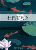 杜氏有巧女by少地瓜