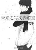 未来之萌宠娱乐圈全文