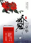 娇冠京华txt链接