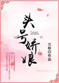 头号娇妻