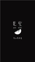 见空中花及第二月什么意思