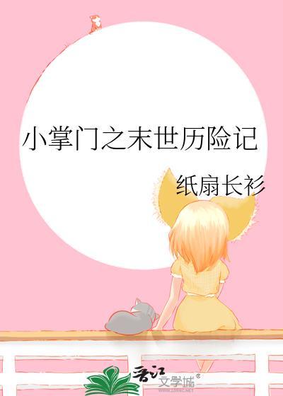 小掌门之末世历险记番外