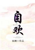 自欢袖侧讲的什么