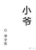 小爷是重生的