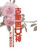 古董女孩什么意思