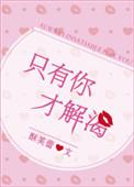 只有你才能解渴