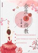余生请多指教作者