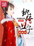 纨绔世子妃免费读