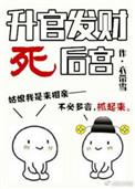 升官发财死后宫盘