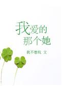 我爱的那个她乐菲