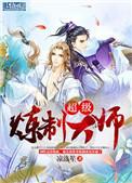 超级炼制大师凉落笙