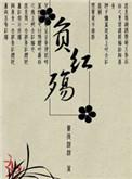 红妆不负君心若