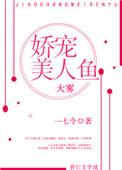 娇宠小人鱼